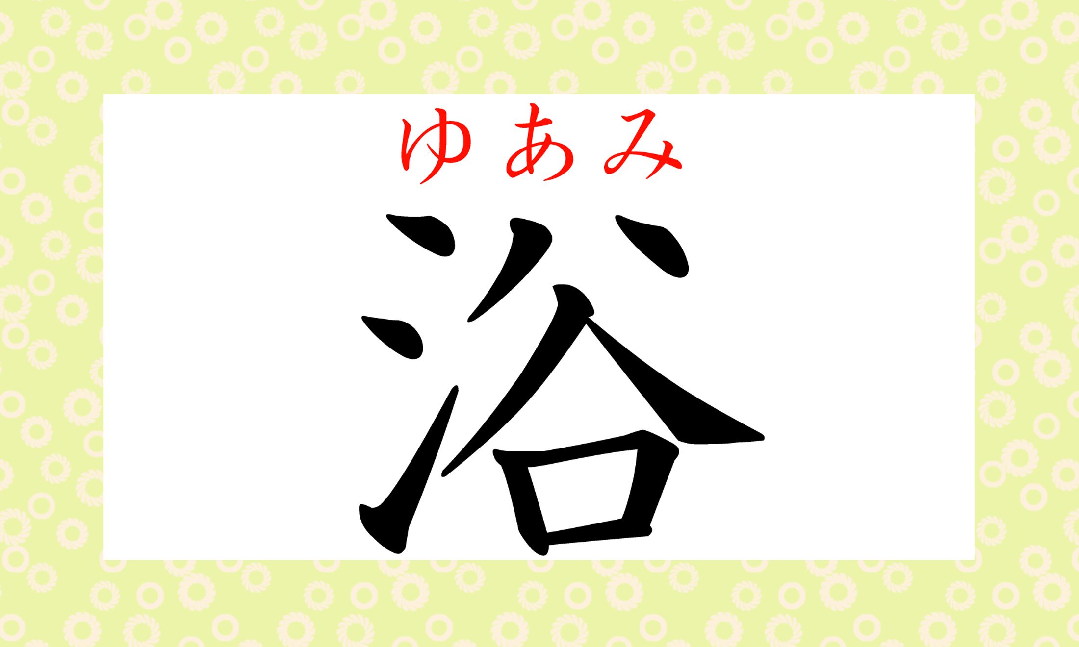 一文字で「浴(ゆあみ)」。日本語らしくて素敵ですね!