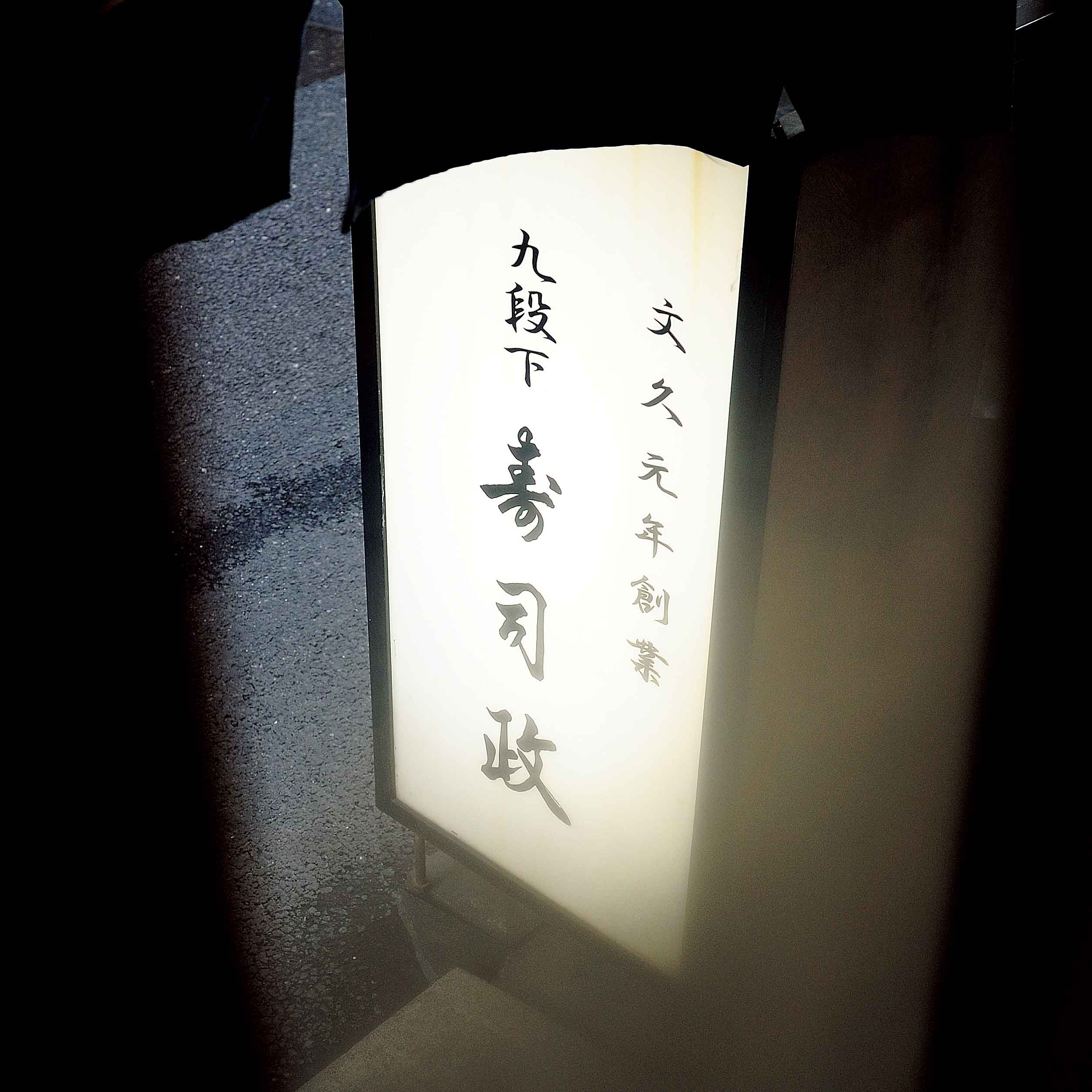 創業した文久元年を西暦にすると1861年になる。約150年の歴史が刻まれた店は、肩肘張らないで純粋に寿司が楽しめることも魅力だ。