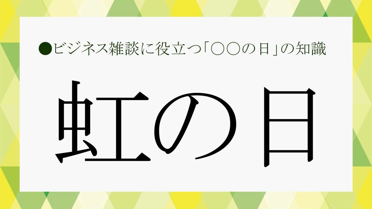 虹 の 日