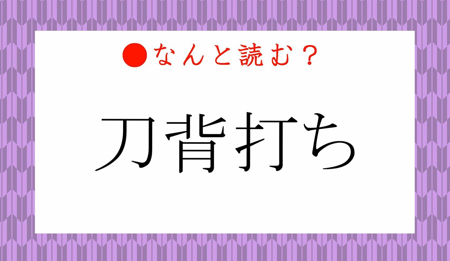 日本語クイズ　出題画像　難読漢字　「刀背打ち」なんと読む？