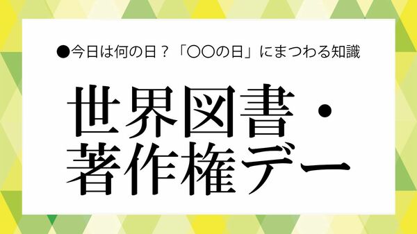 「世界図書・著作権デー」とは？本を読む意味を見つめ直す日｜由来と著作権の基礎知識【大人の語彙力強化塾】