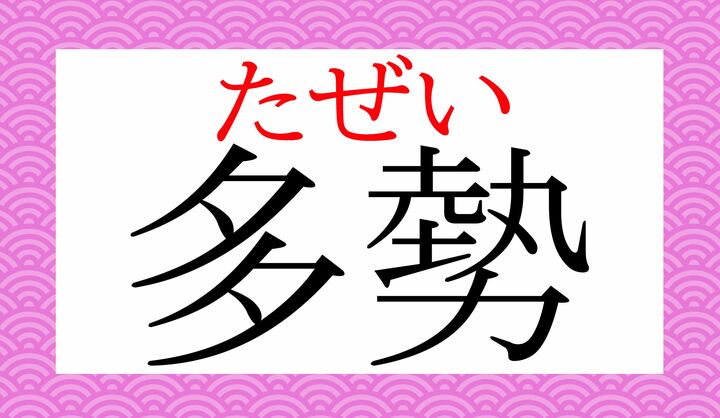 「大勢（おおぜい）」と混同しやすいですが、こちらは「たぜい」として読みません。