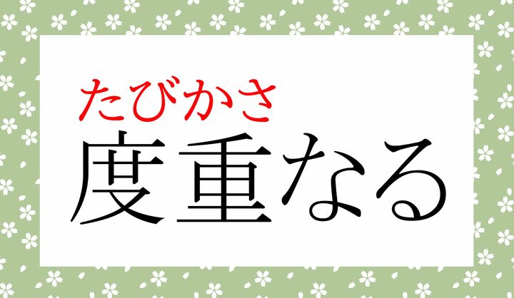 「度（たび）」、正しく読めましたか？