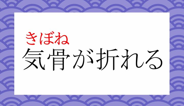 1文字めが音読み、2文字めが訓読みの「重箱読み」の熟語です。