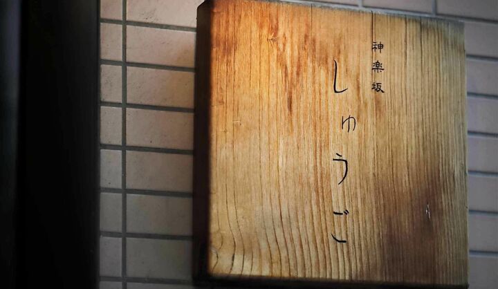 神楽坂 しゅうご