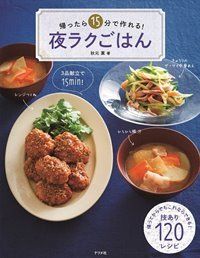 新刊『帰ってから15分でできる! 夜ラクごはん』(ナツメ社)が発売中。