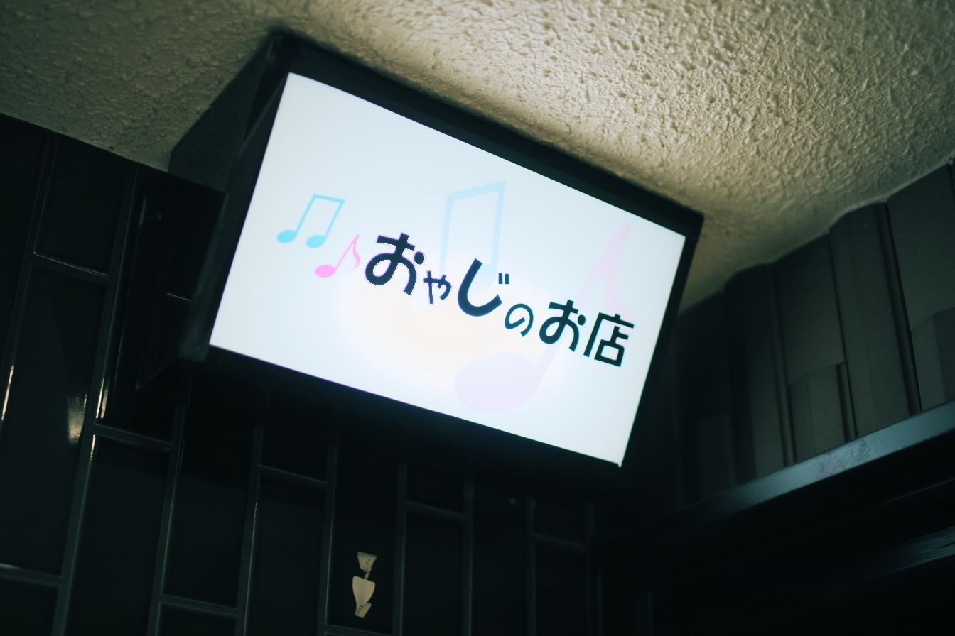 おゃじのお店