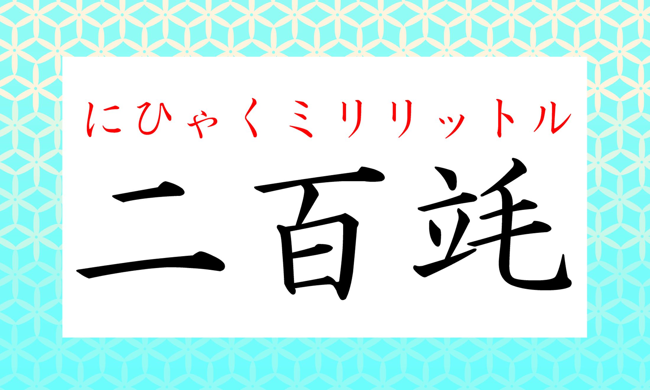 竓(ミリリットル)です!では、「リットル」は?