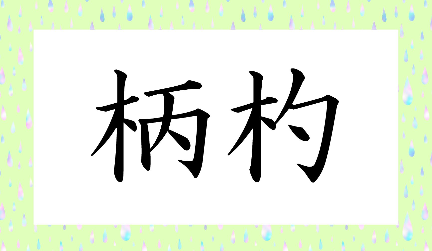 神社でお水をすくうときの道具…何と言いますか?