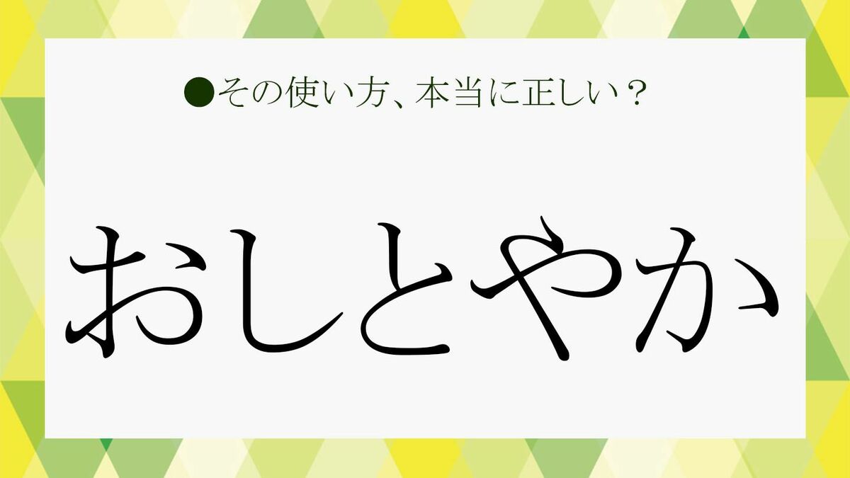 淑やかの意味 – おしとやか 漢字 – GJDDRL