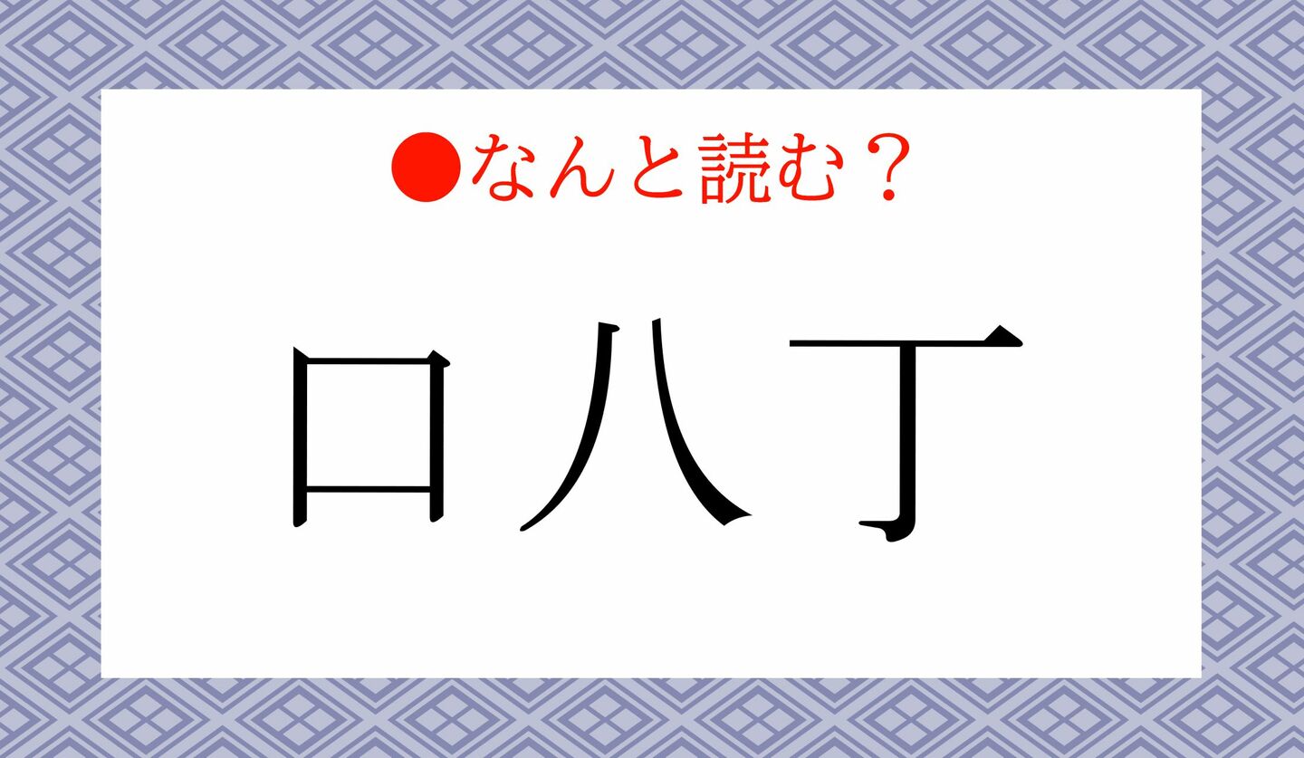 日本語クイズ　出題画像　難読漢字　「口八丁」なんと読む？