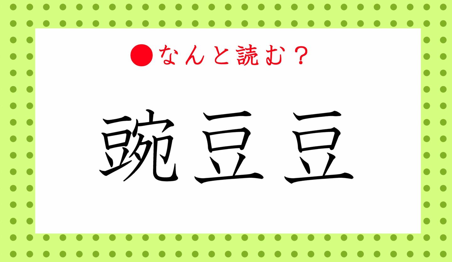 日本語クイズ　出題画像　難読漢字　「豌豆豆」なんと読む？