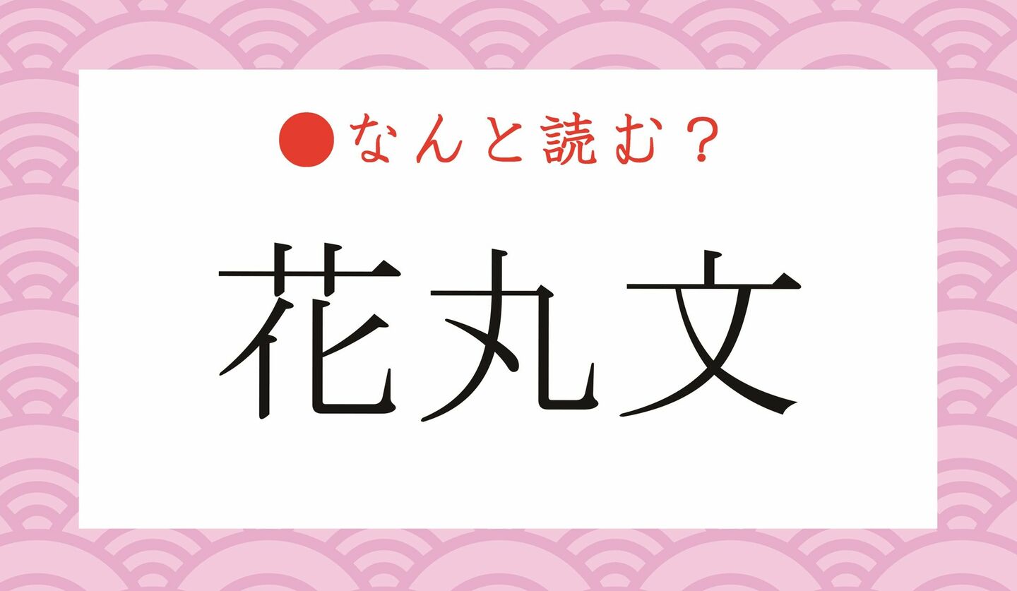 日本語クイズ　出題画像　難読漢字　「花丸文」なんと読む？