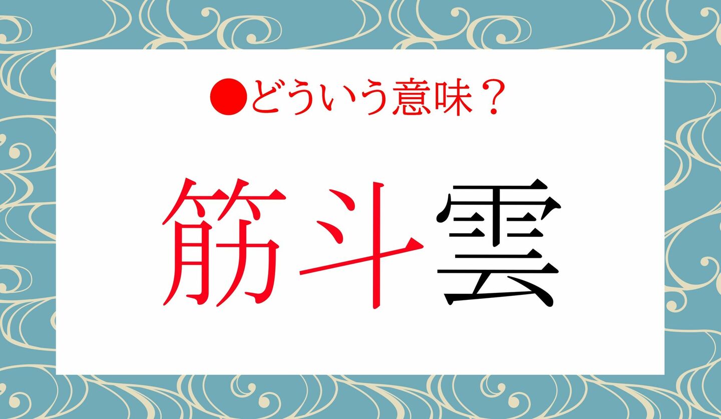 日本語クイズ　出題画像　難読漢字　「筋斗雲」　筋斗はどういう意味？