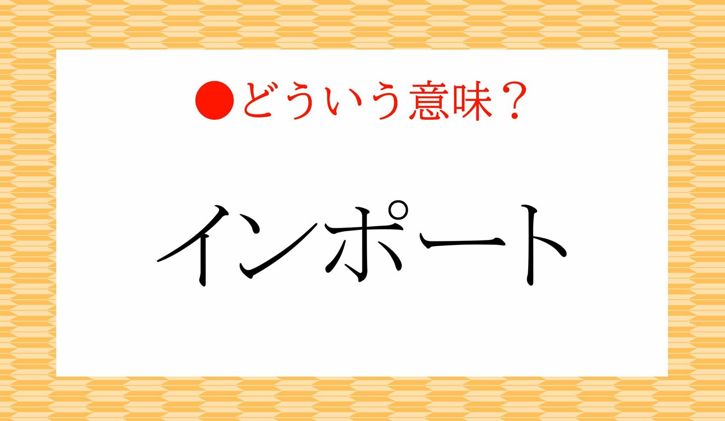 日本語クイズ　出題画像　「インポート」　どういう意味？