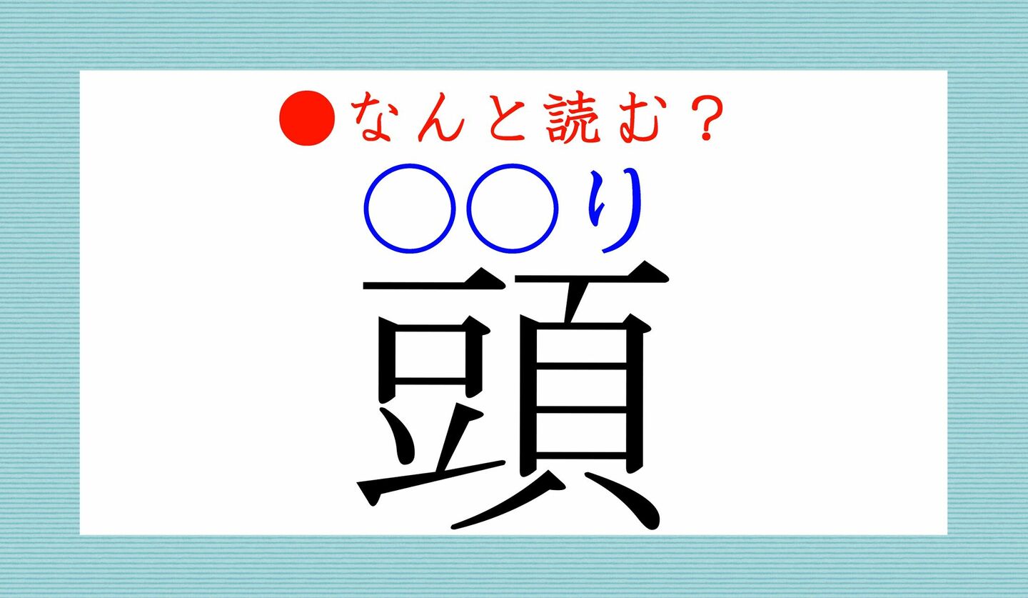 日本語クイズ　出題画像　難読漢字　「頭（○○り）」なんと読む？