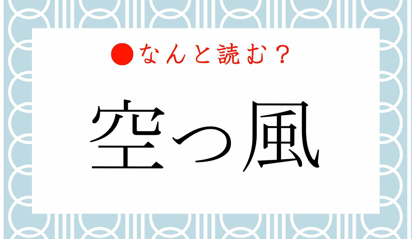 日本語クイズ　出題画像　難読漢字　「空っ風」なんと読む？