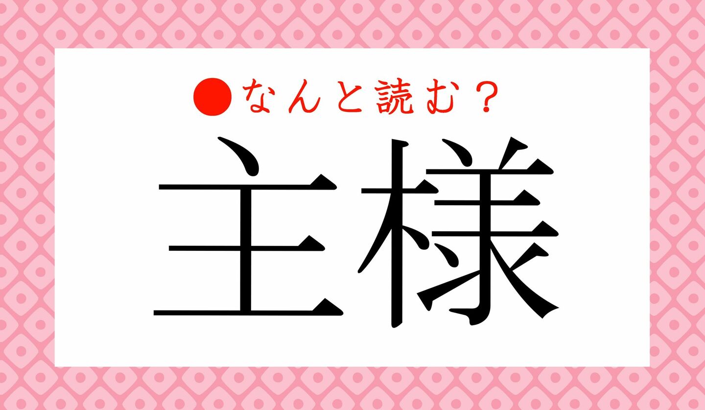 日本語クイズ　出題画像　難読漢字　「主様」なんと読む？