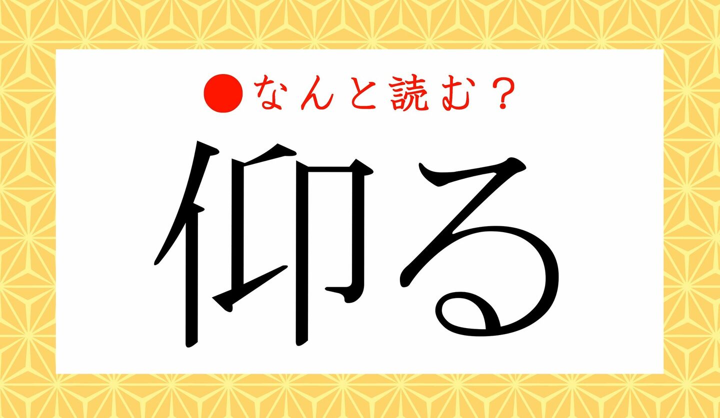 日本語クイズ　出題画像　難読漢字　「仰る」なんと読む？
