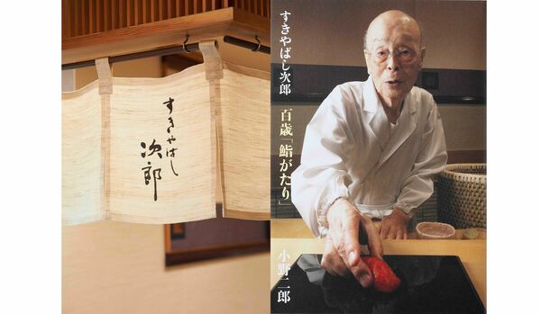稀代の鮨職人「すきやばし次郎」小野二郎さんの最新刊『すきやばし次郎 百歳「鮨がたり」』発売