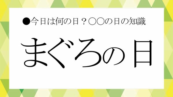 10月10日は「まぐろの日」！ということでビジネス雑談に役立つ「まぐろ」の雑学を紹介【大人の語彙力強化塾】