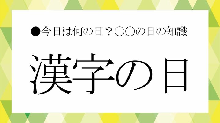 漢字の日