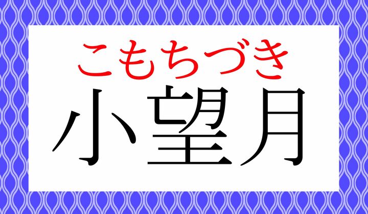 「望月(もちづき)」は「陰暦十五日の月」また「満月」を意味する言葉です。
