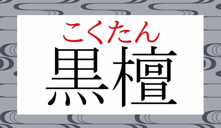「エボニー」とも言われる木材で、「檀」の読みかたは「だん」と濁らず、「たん」と読みます。