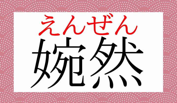 「婉」は常用漢字ではありませんが、大人の教養として覚えておきたい字です。