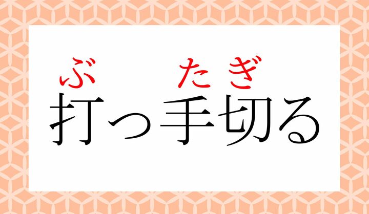 「打」の表外読み（常用漢字表に掲載されない読み方）に「打つ（ぶ-つ）」がございます。