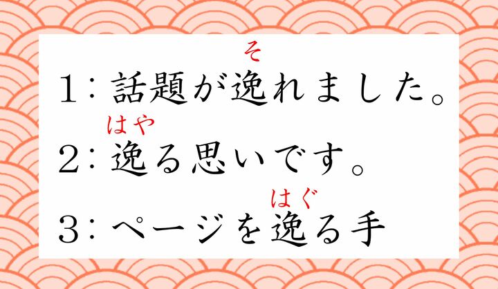 2ページ目 逸る って何て読む そる に決まってると思ったあなた 要注意です Precious Jp プレシャス