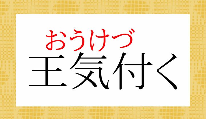 王らしい「気力」「気迫」などが身につく、ということです。