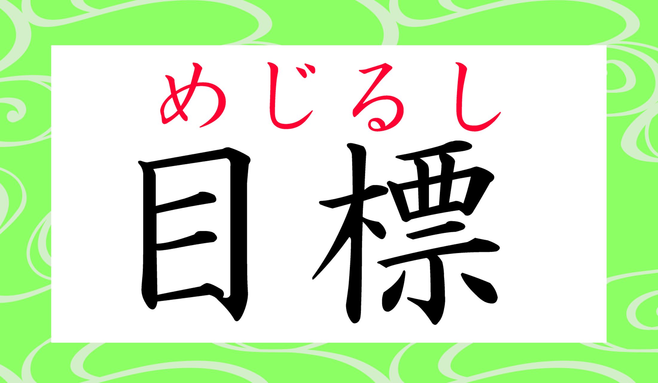 「標」は「しるし」とも読むのです。