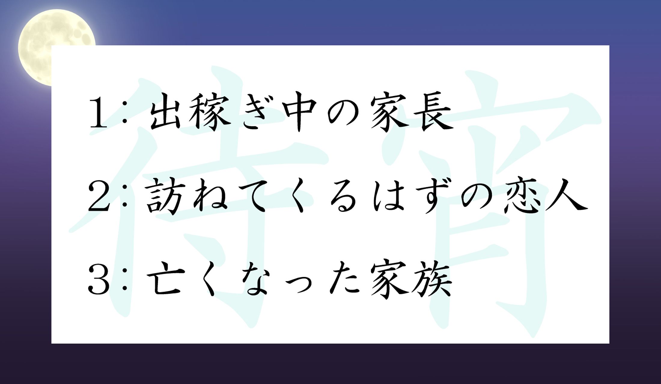 「待宵(まつよい)」は誰を待っている「宵(夜)」?