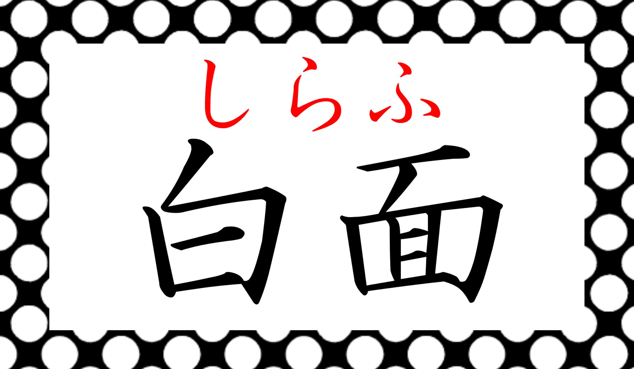 「白面では話せないような」など、慣用的に使用しますね。