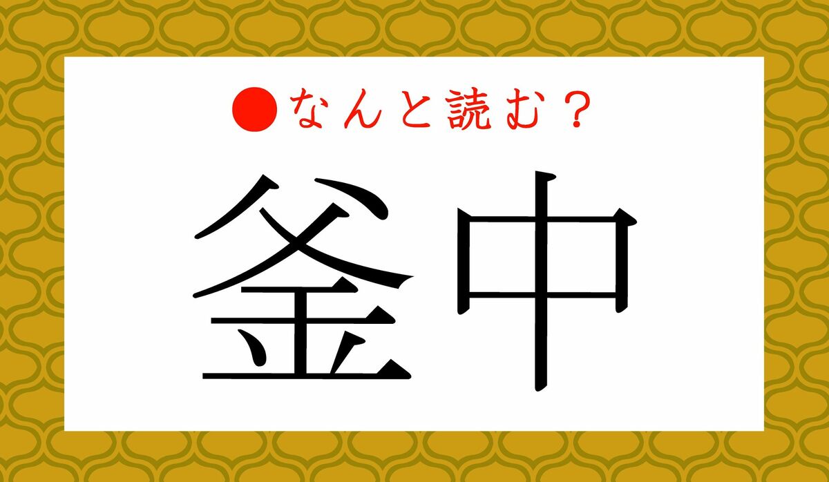 「釜中」の読み方は？