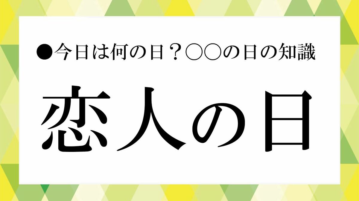 恋人 の 日