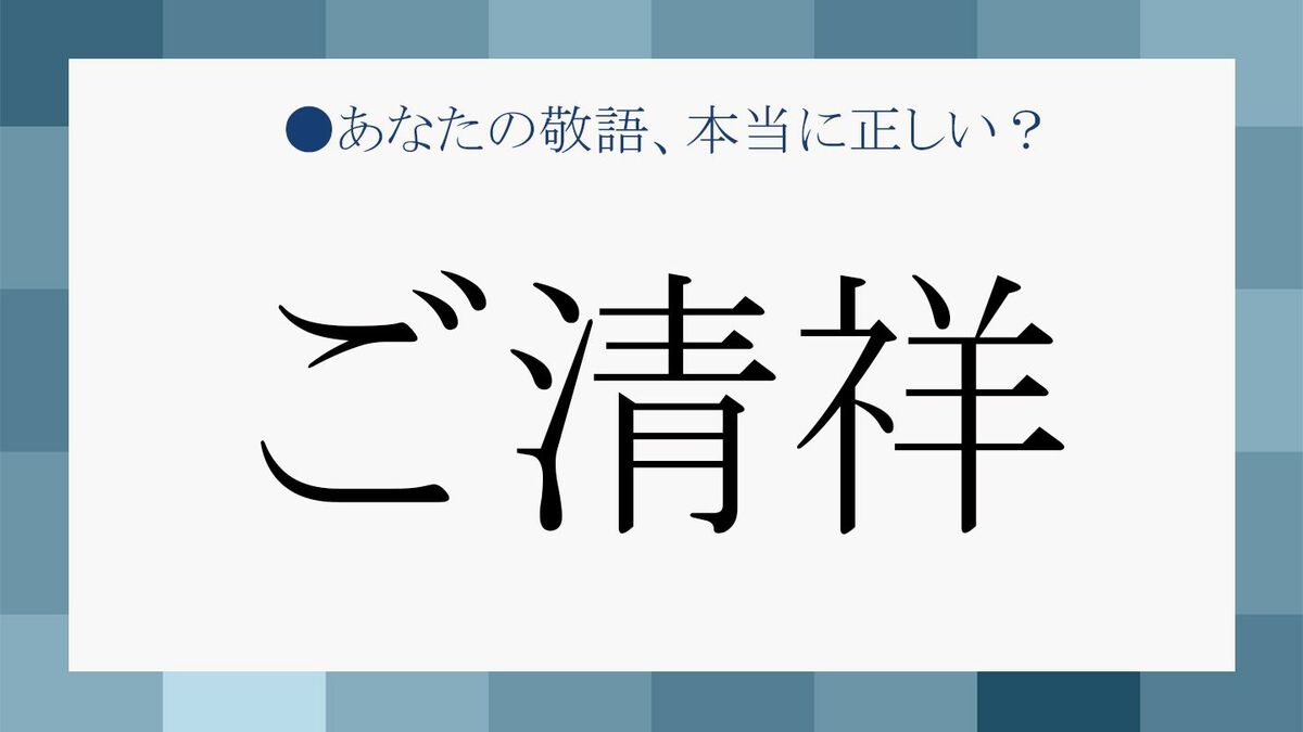 ご清祥 ってどういう意味 気をつけたい使い方と ご清栄 など類語との違いをマスター Precious Jp プレシャス