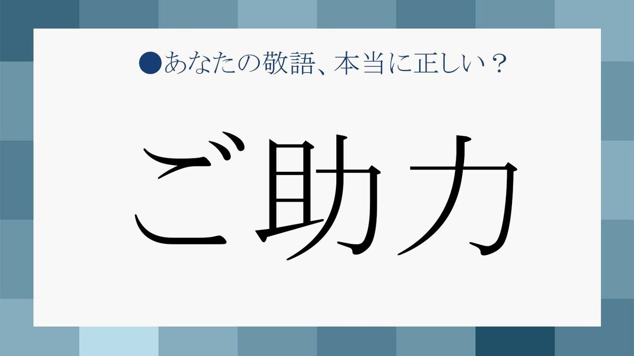 ご助力 はどんな時に使う 類似する ご尽力 との違いは Precious Jp プレシャス