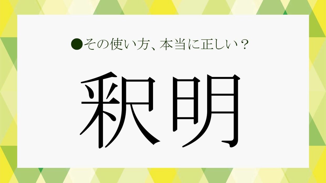 釈明」とは？「弁明」「言い訳」など類義語との違いについて、さくっと解説！【大人の語彙力強化塾504】 | Precious.jp（プレシャス）