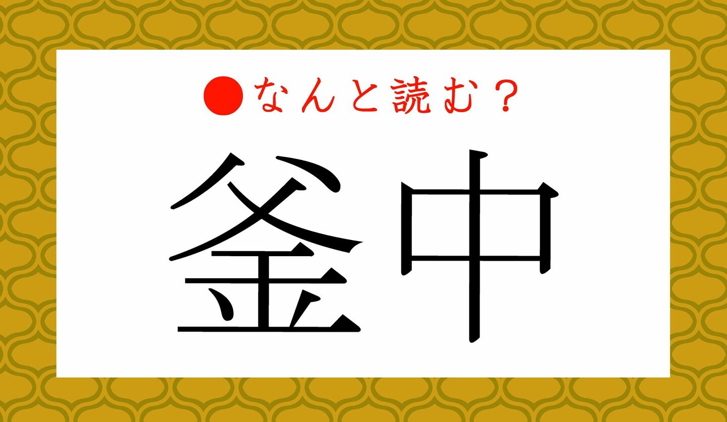 日本語クイズ　出題画像　難読漢字　「釜中」なんと読む？