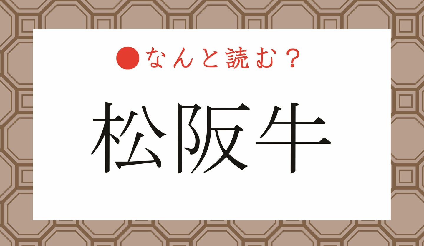 日本語クイズ　出題画像　難読漢字　「松阪牛」なんと読む？