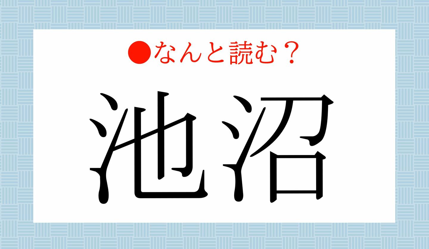 日本語クイズ　出題画像　難読漢字　「池沼」なんと読む？