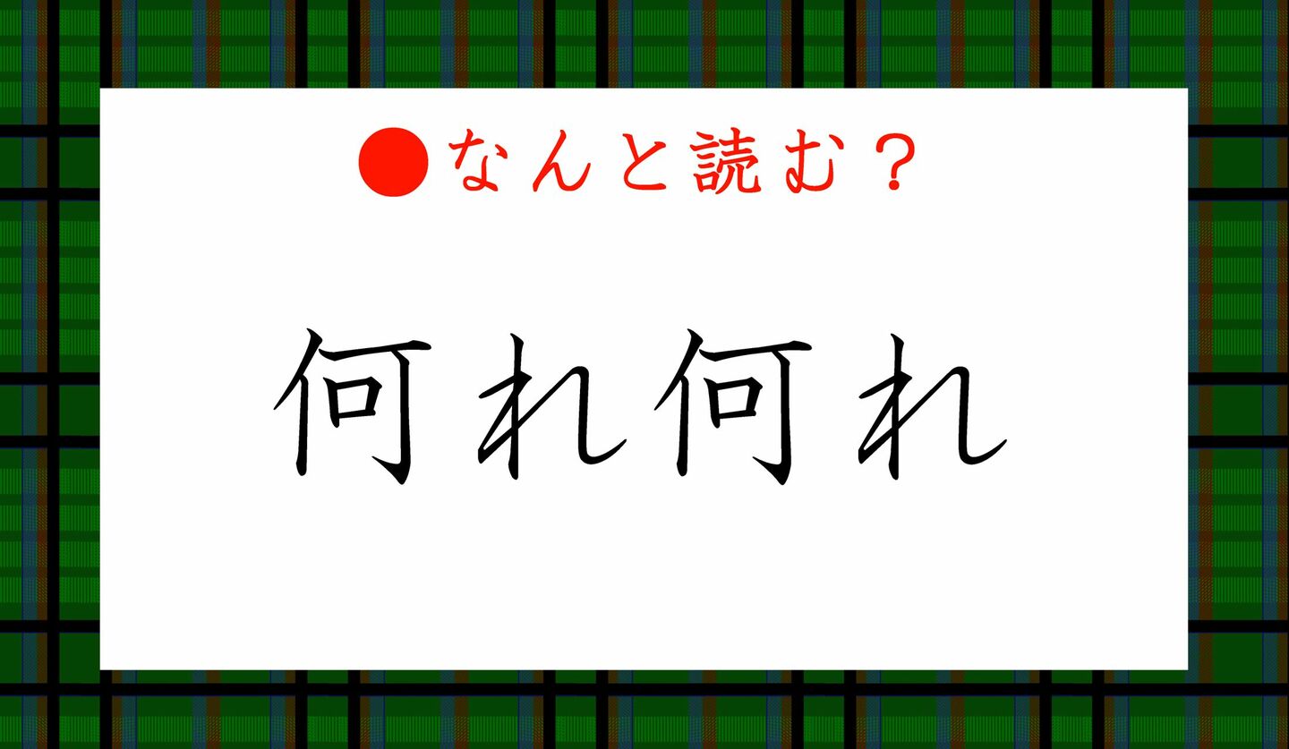 日本語クイズ　出題画像　難読漢字　「何れ何れ」なんと読む？