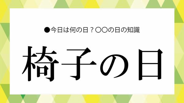 「椅子の日」とは？いつ・意味・由来をひもとく｜暮らしを支える“座る時間”の価値とは【大人の語彙力強化塾】