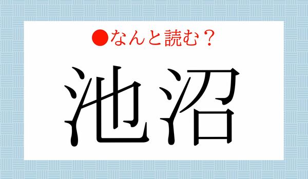 アクセス数の多かった日本語！「池沼」ってなんと読む？