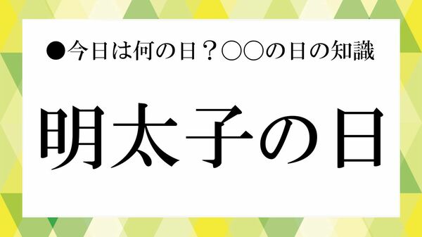 【明太子の日】1月10日は“日本のごはんのおとも記念日”！意外な由来・雑学も紹介【大人の語彙力強化塾】