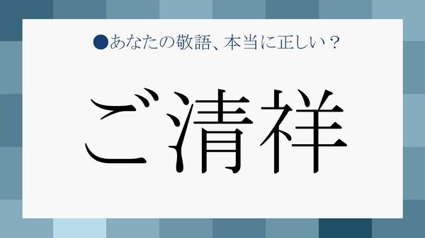 それ、失礼かも…「ご清祥」を使っていい相手/ダメな相手【NG集つき】【大人の語彙力強化塾】