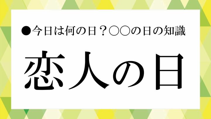 恋人の日