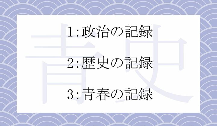 「青史」とはどんな記録？